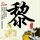 患者没挂上号医生蹲在地上看CT片
